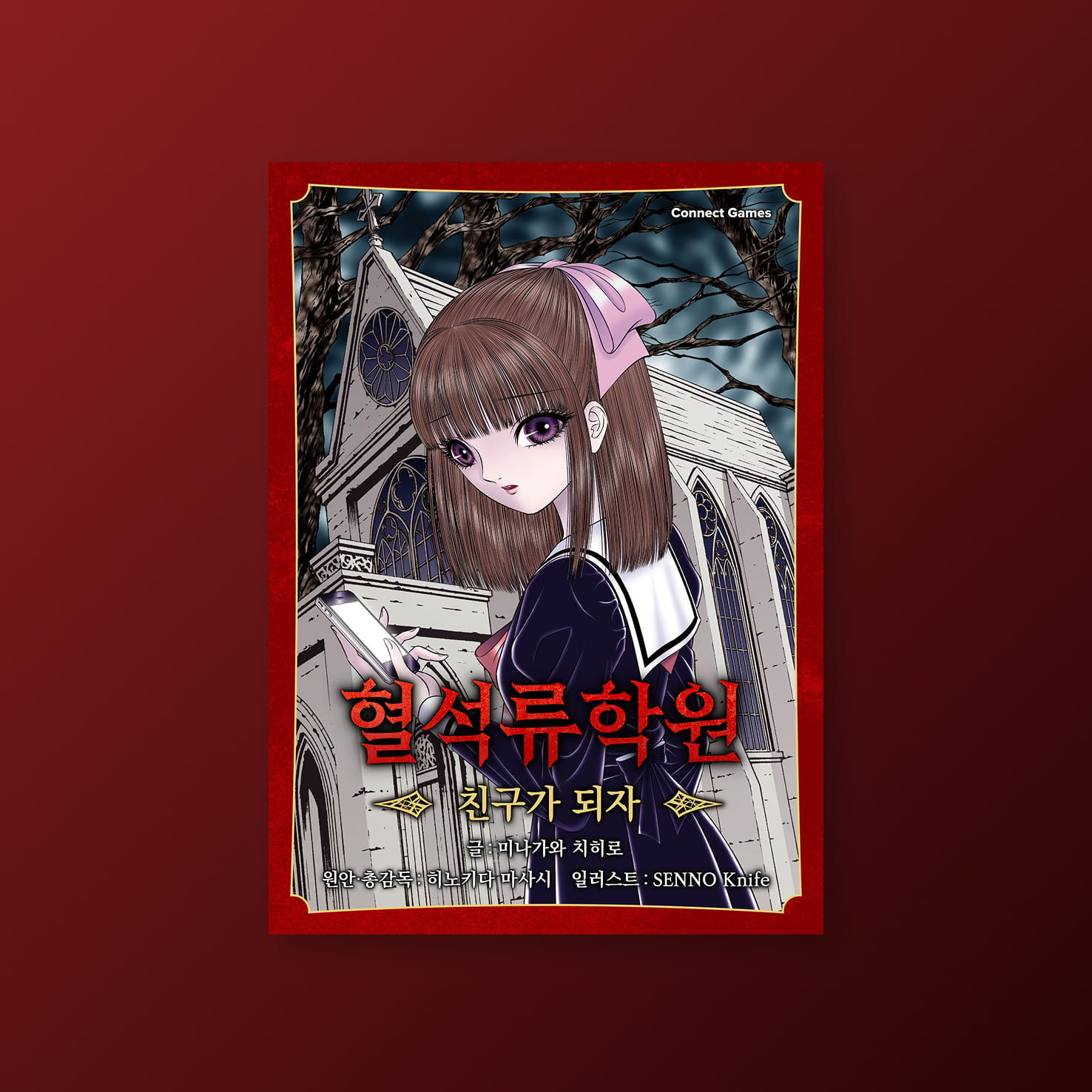 [혈석류학원] 친구가 되자
